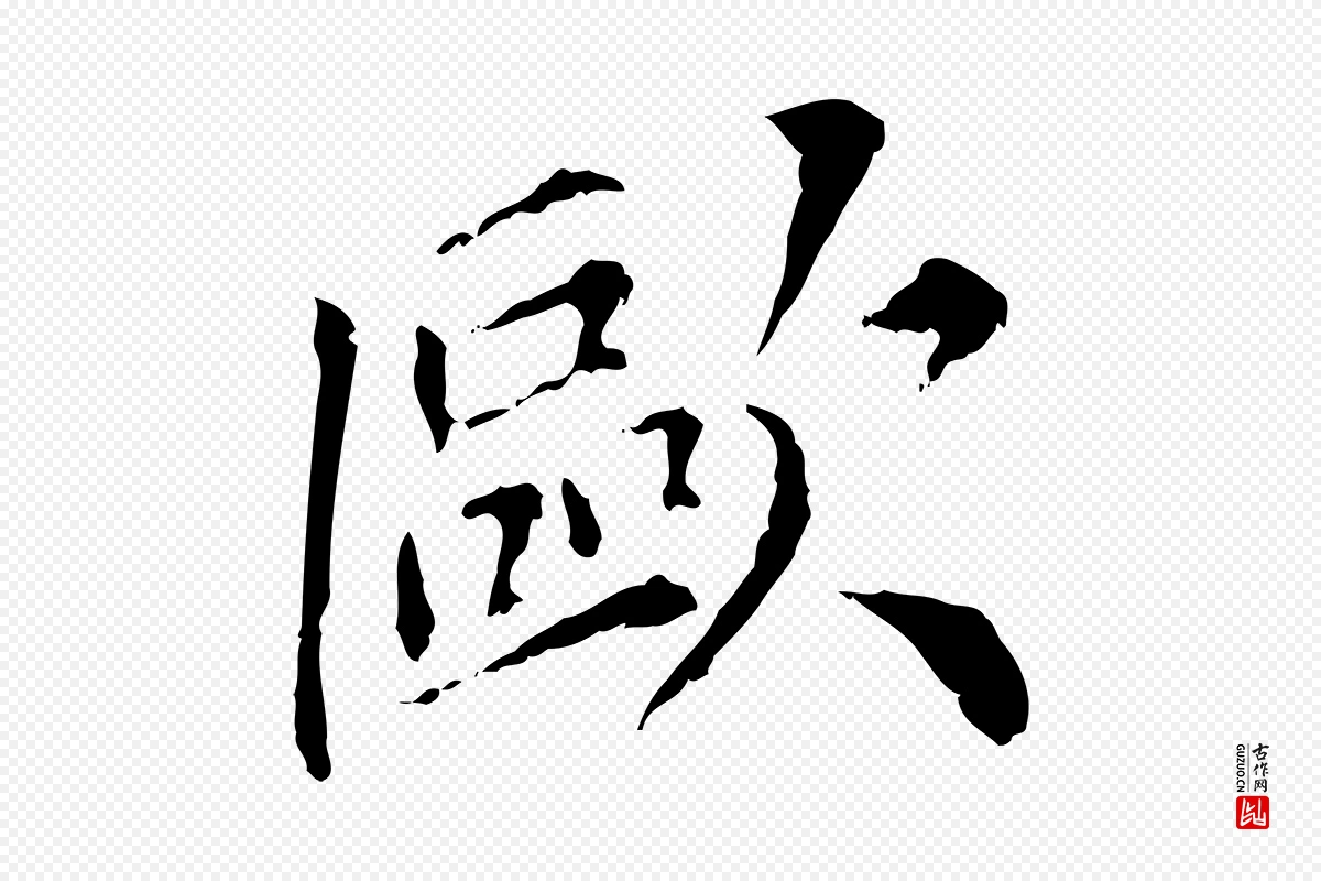 元代虞集《跋孝女曹娥碑》中的“歐(欧)”字书法矢量图下载