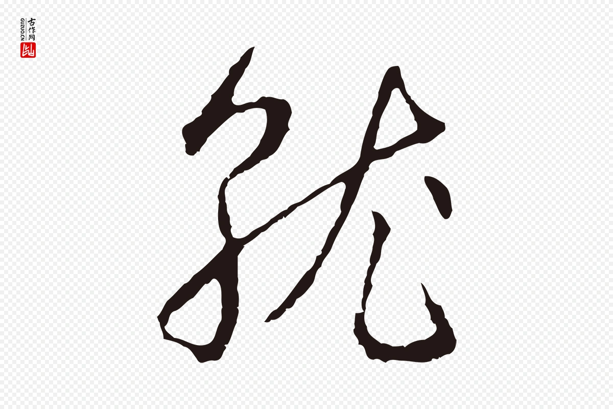 元代邓文原《邓佥事平安家书》中的“就”字书法矢量图下载