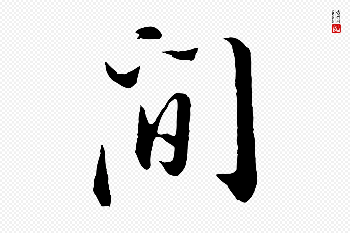 明代董其昌《书古人诗》中的“間(间)”字书法矢量图下载