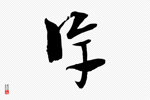 吴志淳《墨法四首》淳