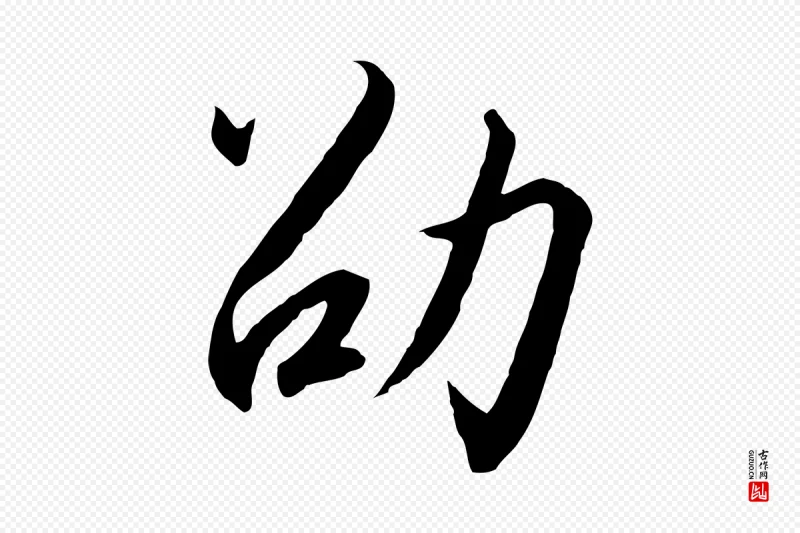 宋代高宗《千字文》中的“劭”字书法矢量图下载