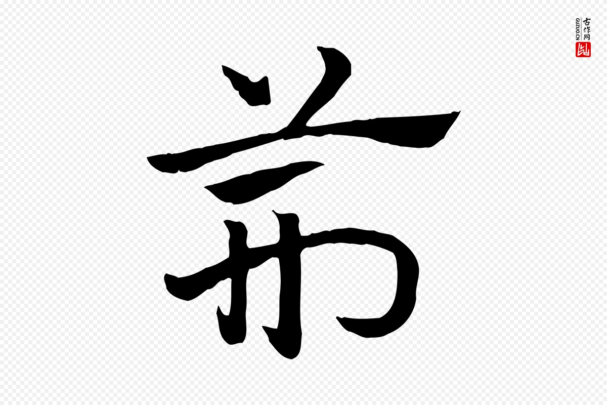 元代赵孟頫《急就章》中的“荊(荆)”字书法矢量图下载