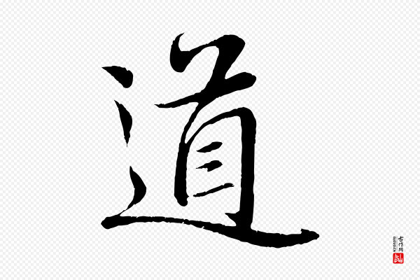 赵孟頫《与师孟帖》道