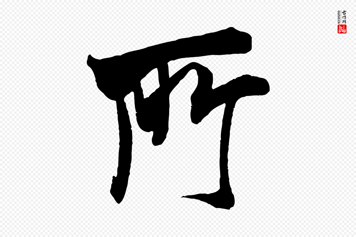 宋代米芾《玉格帖》中的“所”字书法矢量图下载