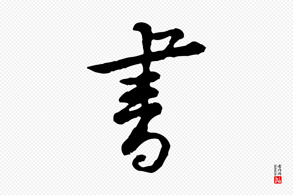 宋代黄山谷《与公蕴帖》中的“書(书)”字书法矢量图下载