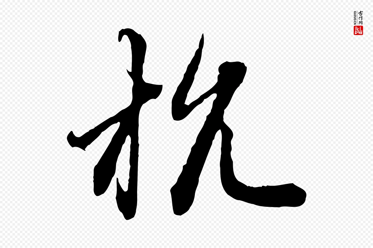 元代赵孟頫《付二哥帖》中的“杭”字书法矢量图下载