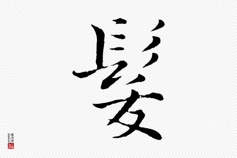 宋代张即之《七律三首》中的“髮(发)”字书法矢量图下载