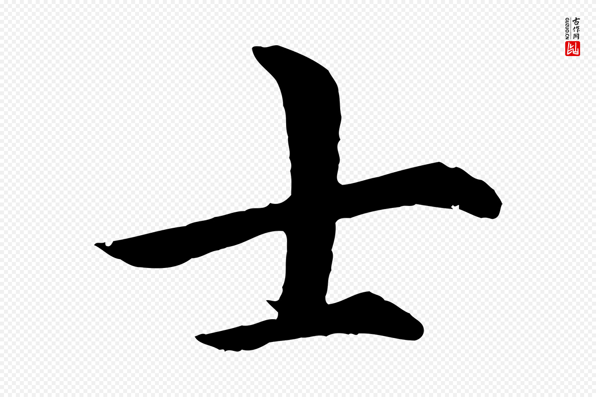 明代沈度《四箴帖》中的“士”字书法矢量图下载