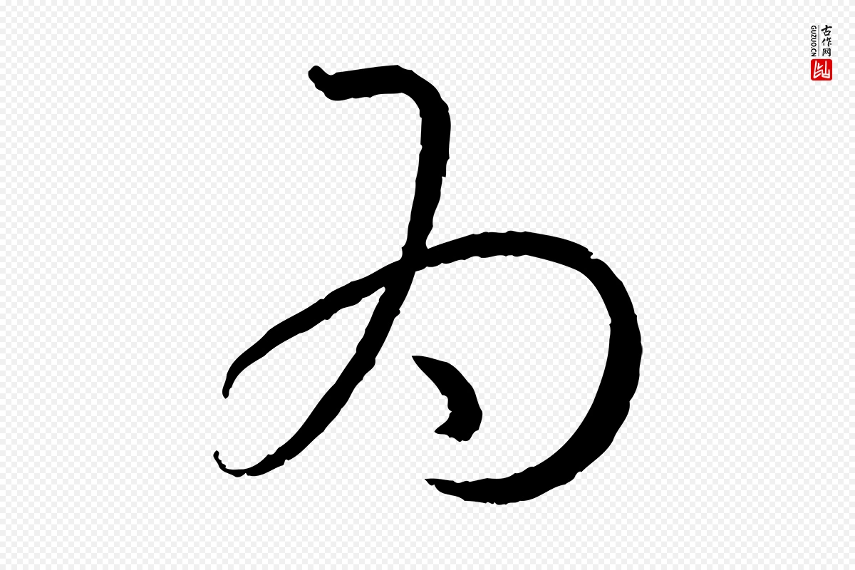 唐代孙过庭《书谱》中的“為(为)”字书法矢量图下载