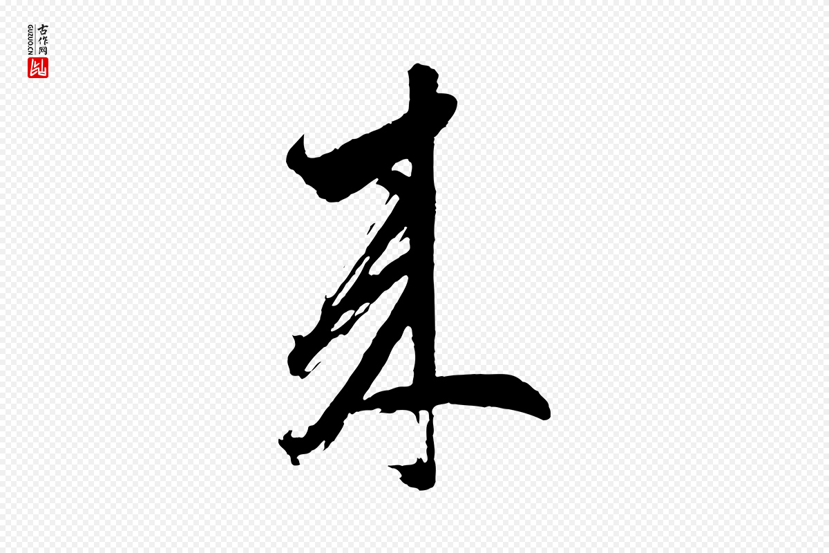 明代董其昌《近作诗》中的“來(来)”字书法矢量图下载