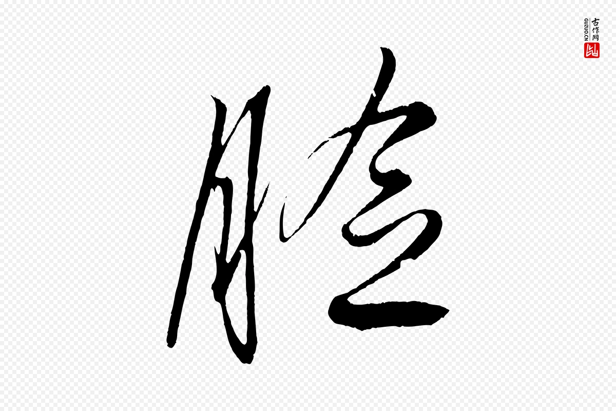 明代解缙《自书诗帖》中的“臉(脸)”字书法矢量图下载