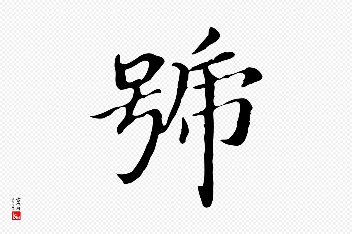 明代董其昌《孝女曹娥碑》中的“號(号)”字书法矢量图下载