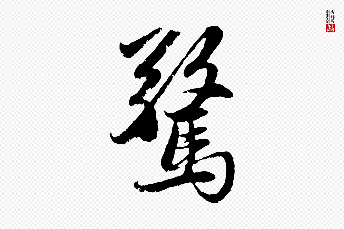 元代赵孟頫《感兴诗并序》中的“驚(惊)”字书法矢量图下载