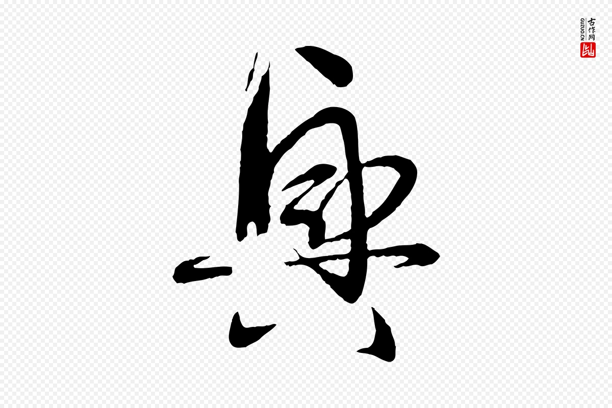 唐代孙过庭《书谱》中的“興(兴)”字书法矢量图下载