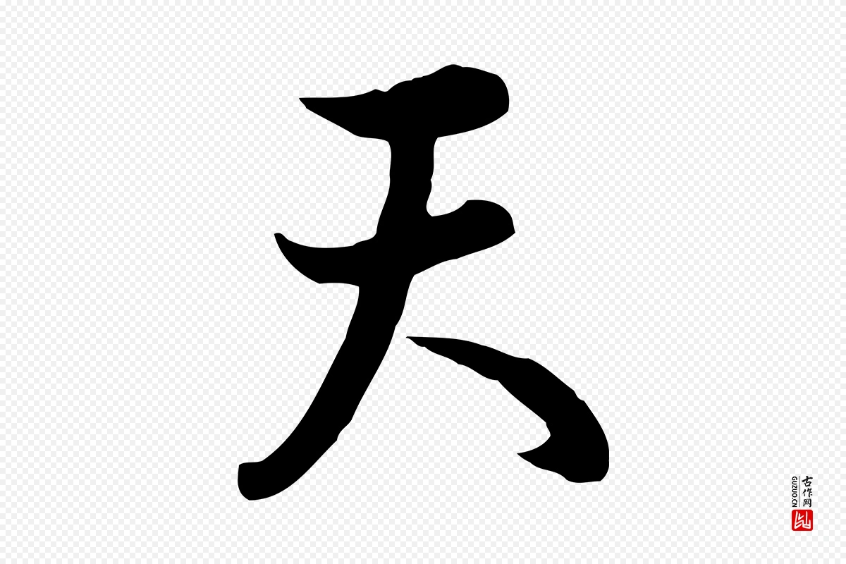 元代饶介《七律诗》中的“天”字书法矢量图下载