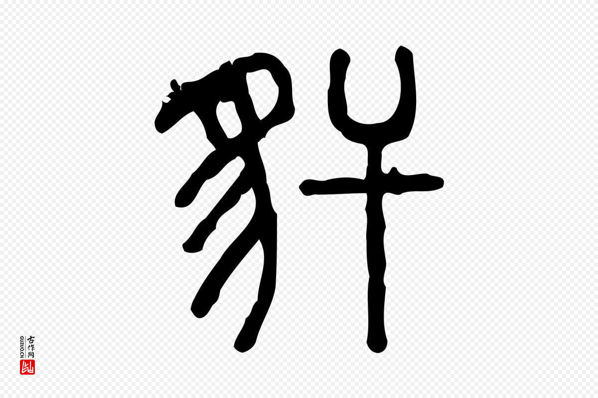 东汉许慎《说文解字》中的“豻”字书法矢量图下载