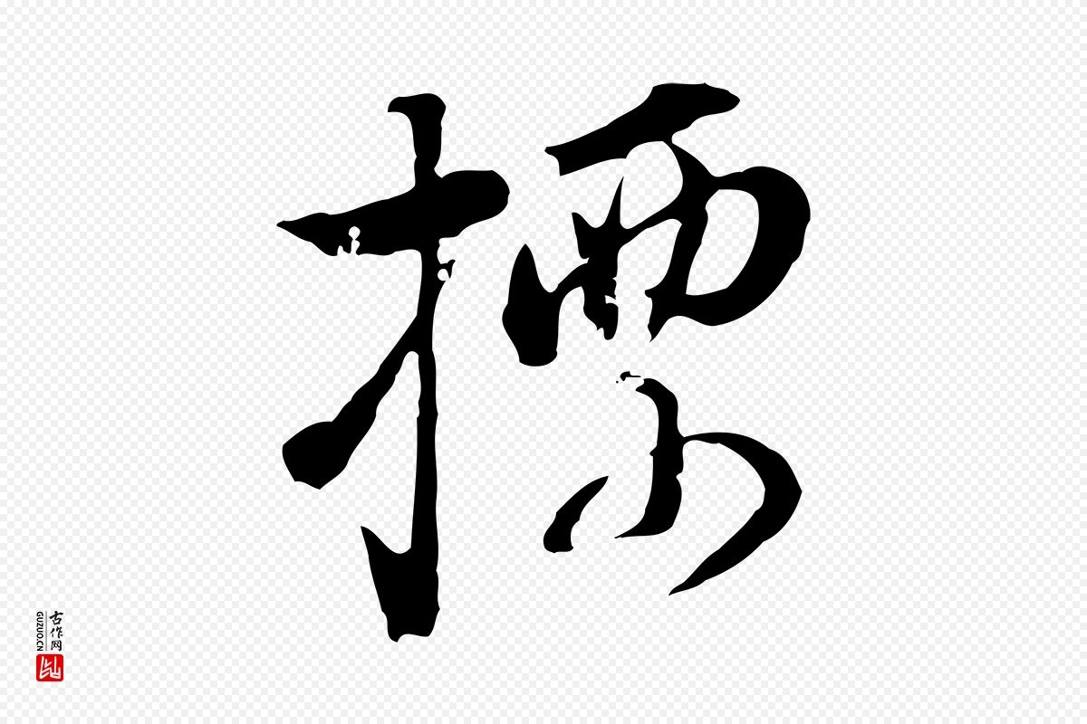 明代董其昌《洛神赋十三行补》中的“標(标)”字书法矢量图下载