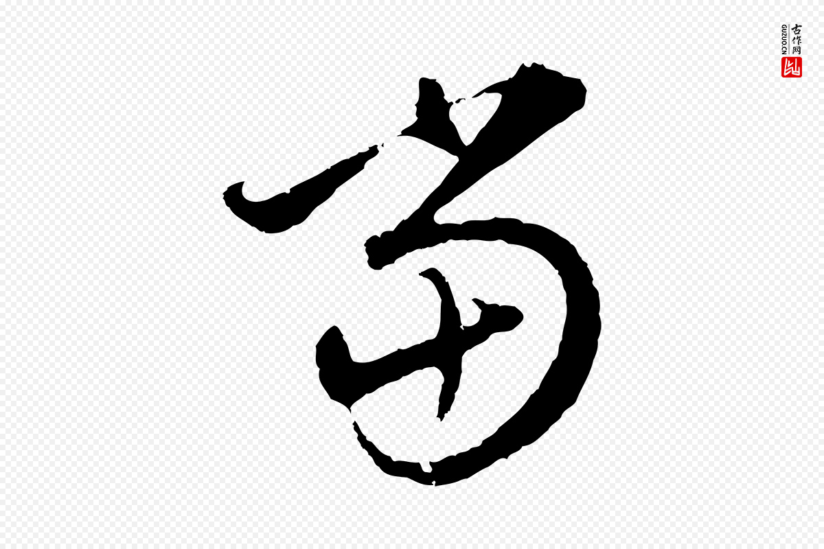 元代礼实《与叔方帖》中的“當(当)”字书法矢量图下载