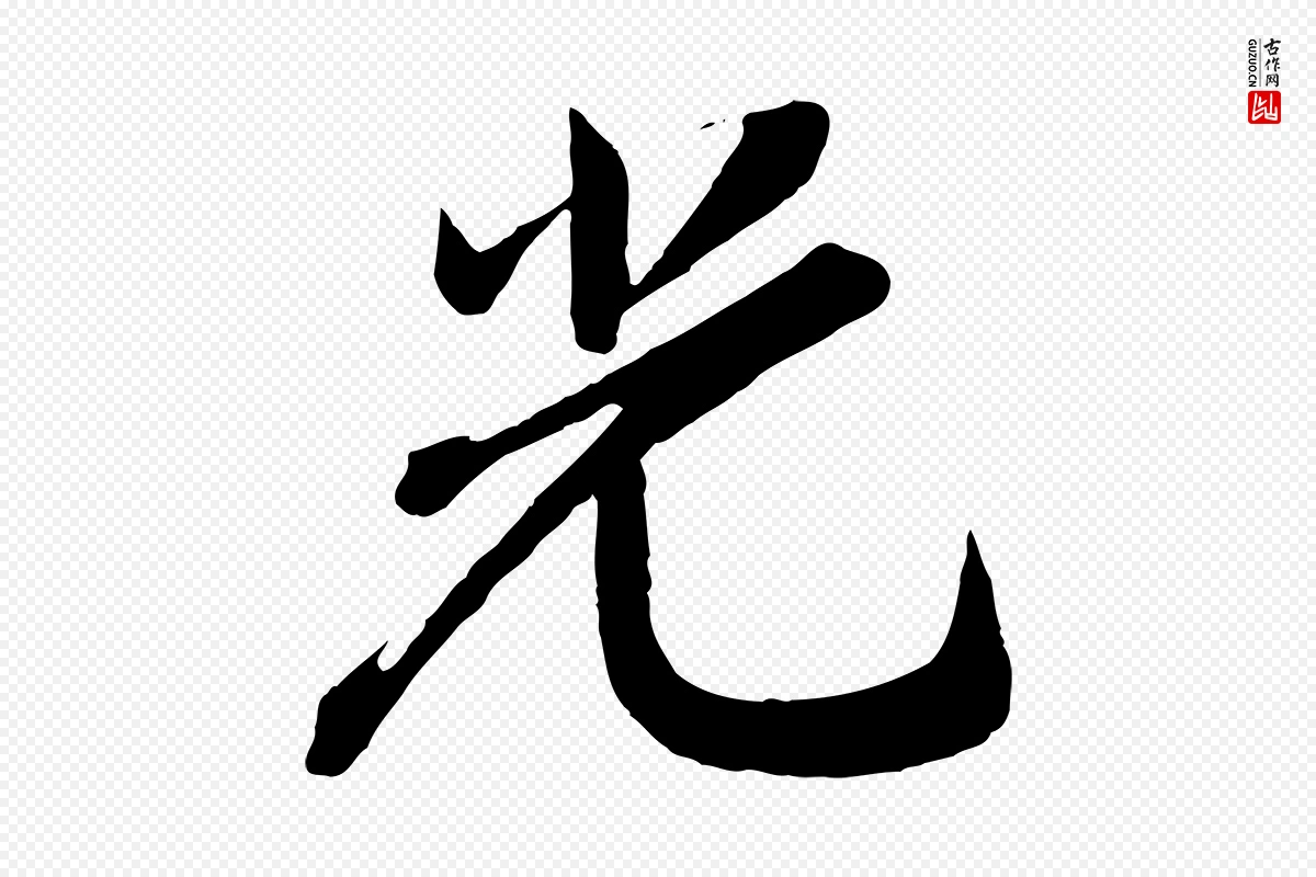 宋代李纲《近被御笔帖》中的“光”字书法矢量图下载