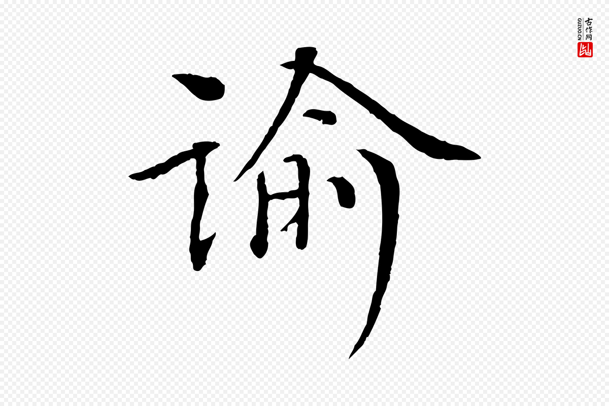 宋代欧阳修《与元珍帖》中的“諭(谕)”字书法矢量图下载