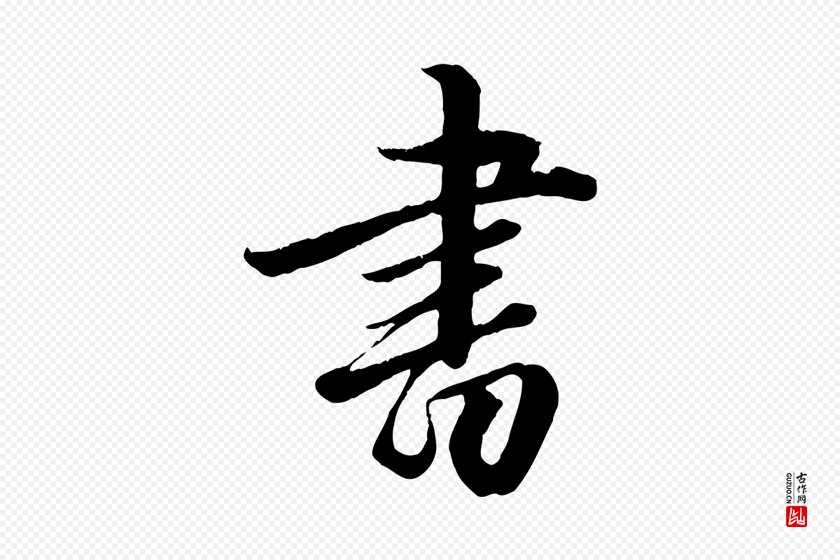 元代赵孟頫《绝交书》中的“書(书)”字书法矢量图下载