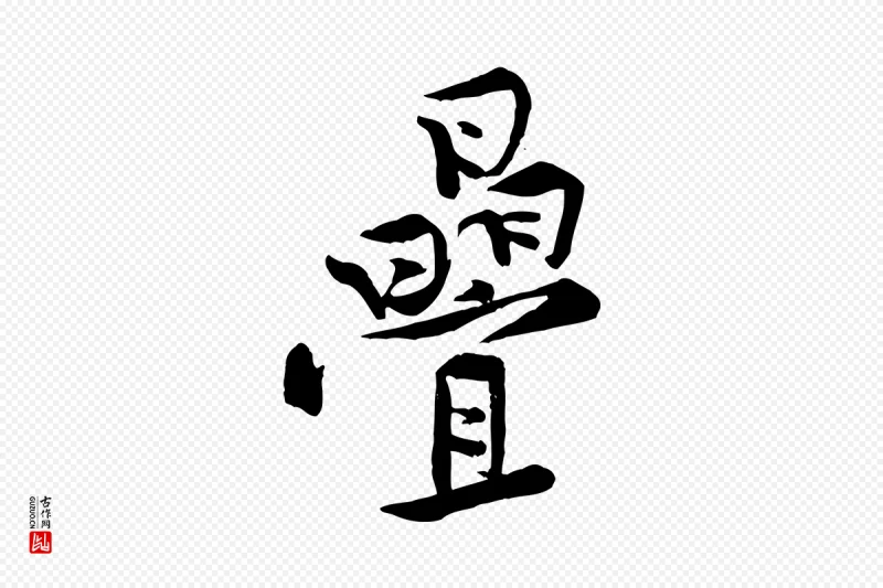 宋代黄山谷《伏承帖》中的“疊(叠)”字书法矢量图下载