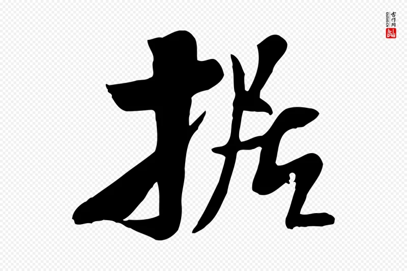 宋代米芾《跋殷令名碑後》中的“據(据)”字书法矢量图下载