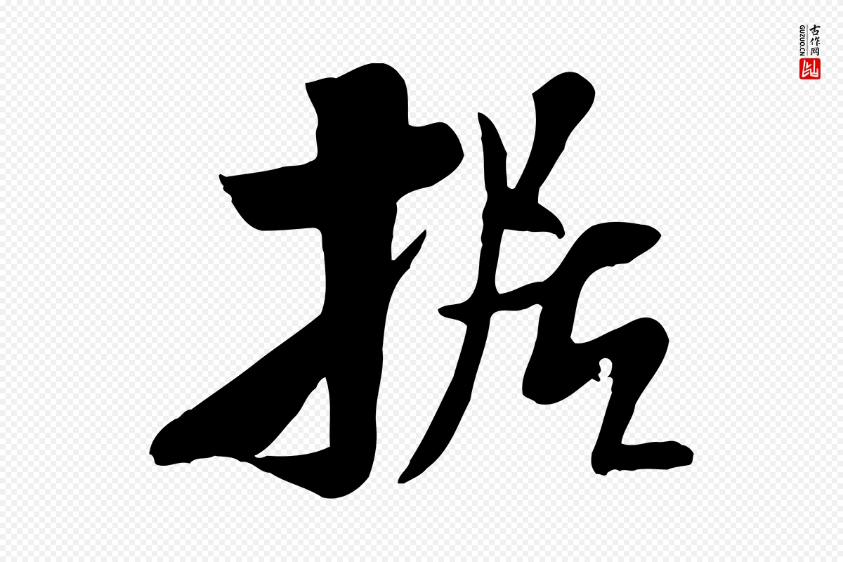 宋代米芾《跋殷令名碑後》中的“據(据)”字书法矢量图下载