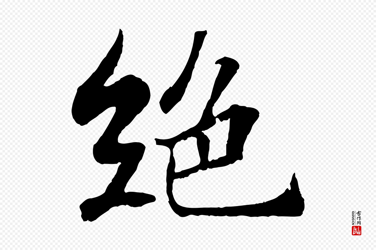 宋代苏轼《赤壁赋》中的“絕(绝)”字书法矢量图下载