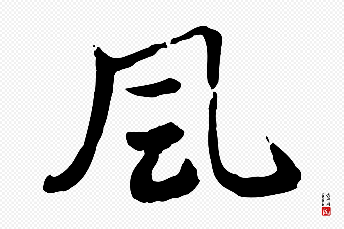 元代赵孟頫《急就章》中的“風(风)”字书法矢量图下载