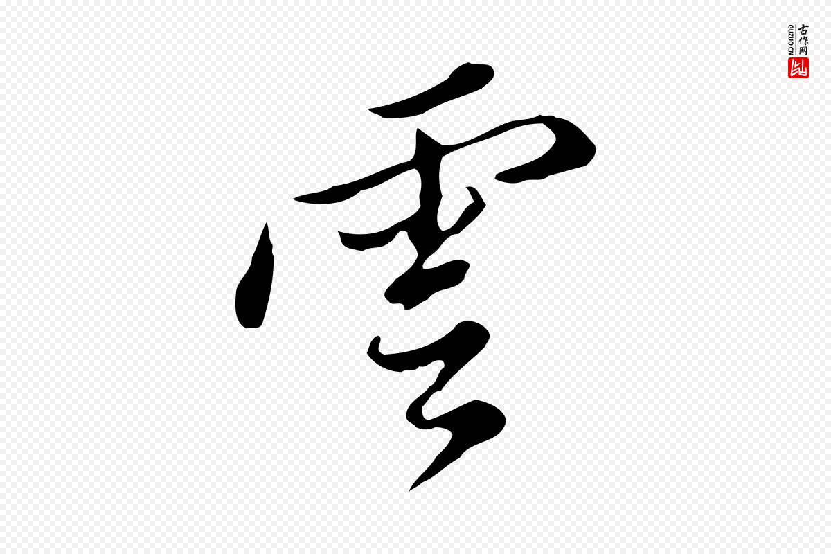 明代董其昌《洛神赋十三行补》中的“雲(云)”字书法矢量图下载