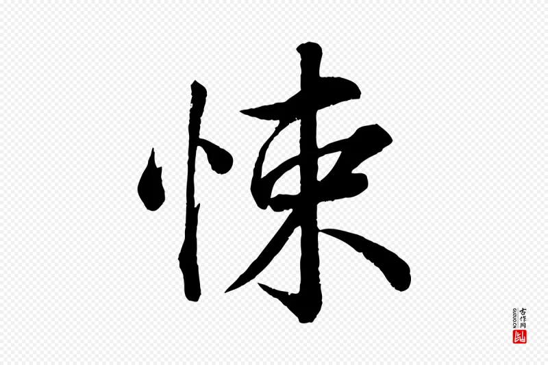 宋代韩绎《与留守帖》中的“悚”字书法矢量图下载