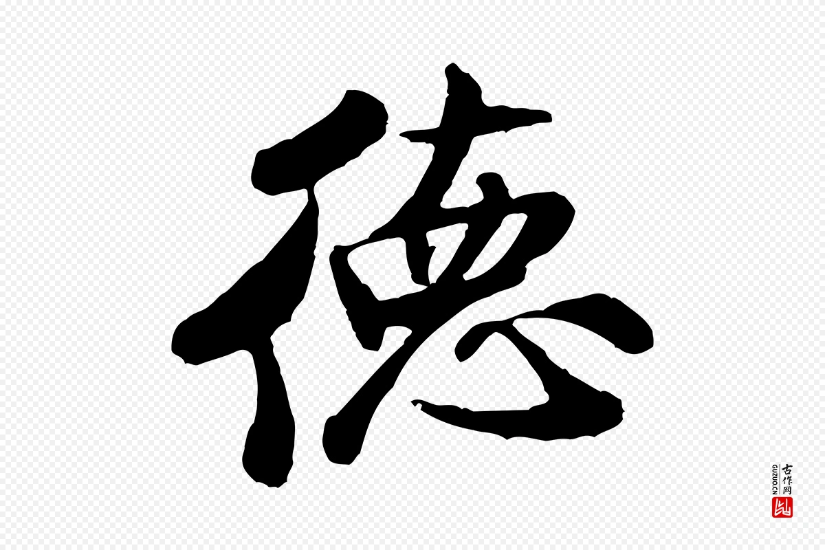 宋代米芾《始兴公帖》中的“德”字书法矢量图下载