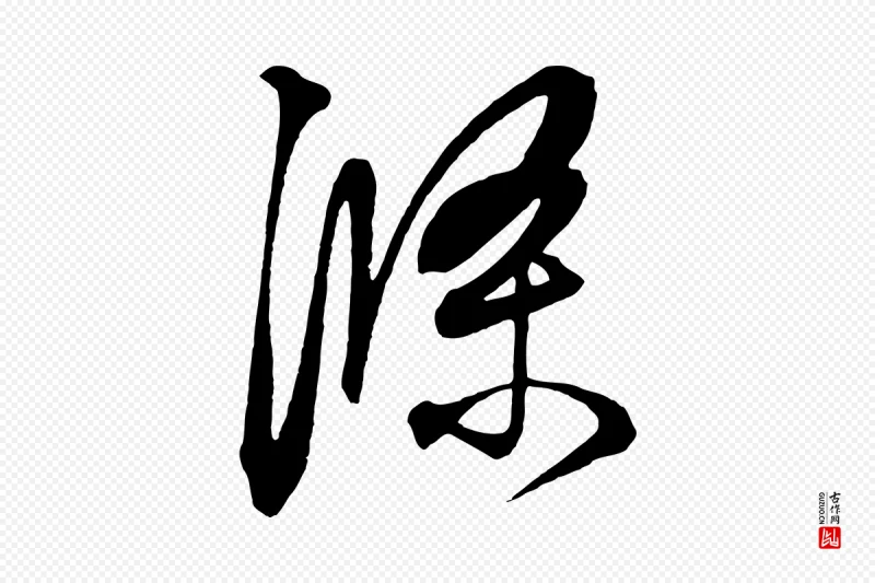 元代鲜于枢《醉时歌》中的“滌(涤)”字书法矢量图下载