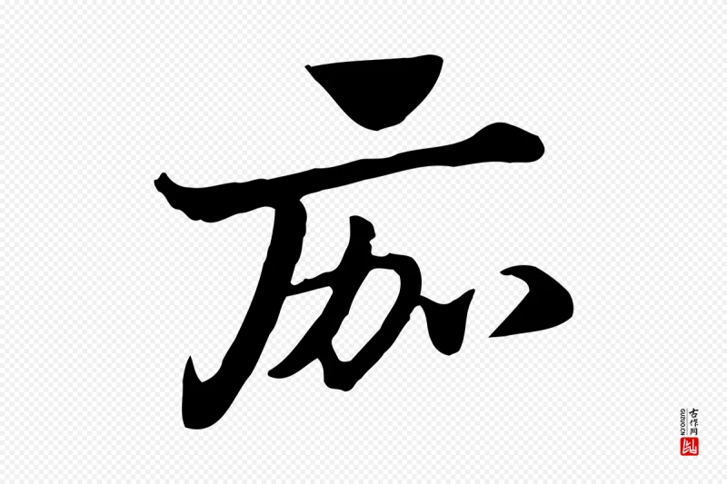 元代赵孟頫《急就章》中的“痂”字书法矢量图下载