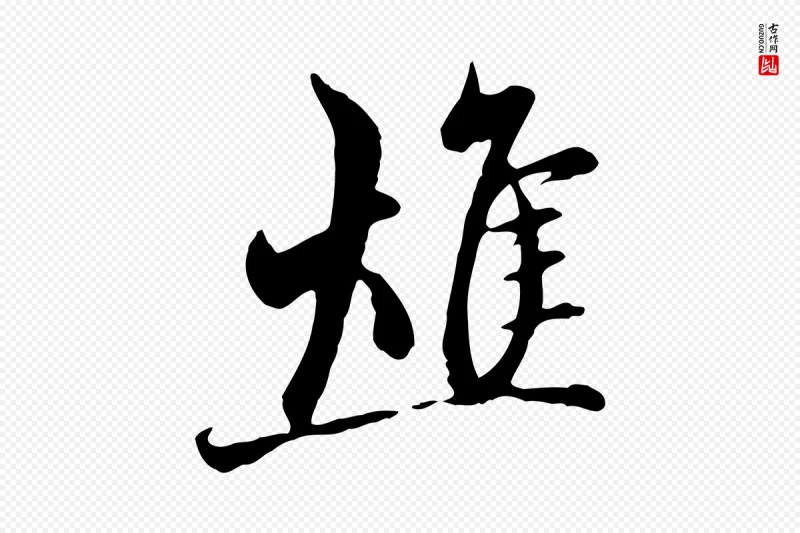 元代赵孟頫《与中峰札》中的“燋”字书法矢量图下载