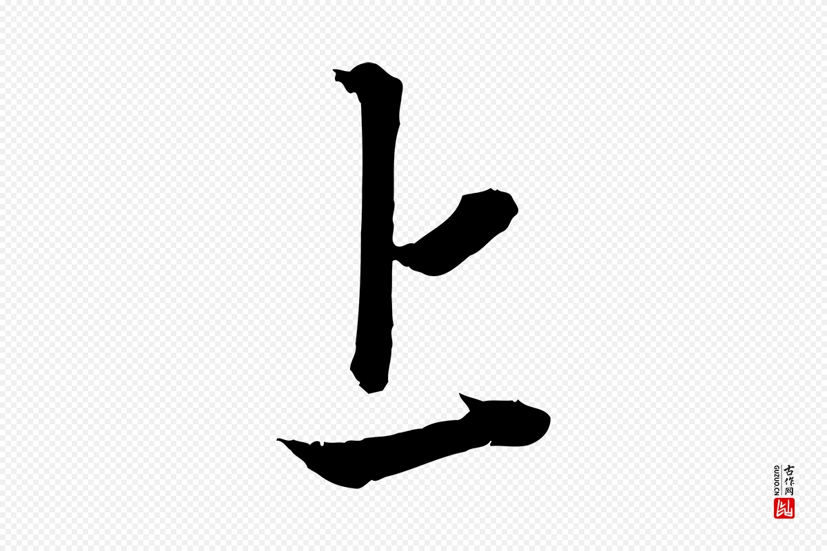 元代赵孟頫《吴绵帖》中的“上”字书法矢量图下载