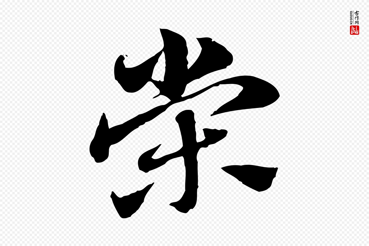 元代赵孟頫《急就章》中的“榮(荣)”字书法矢量图下载