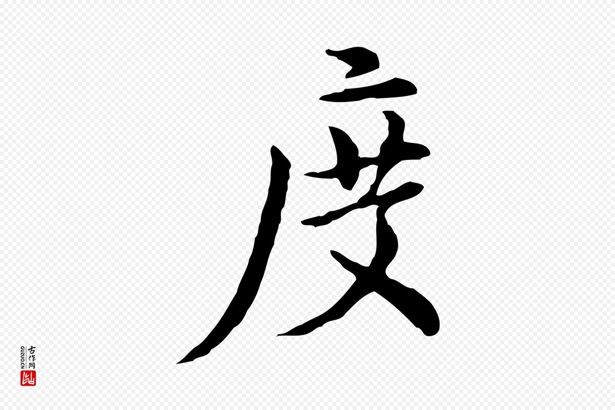 元代沈右《初度帖》中的“度”字书法矢量图下载