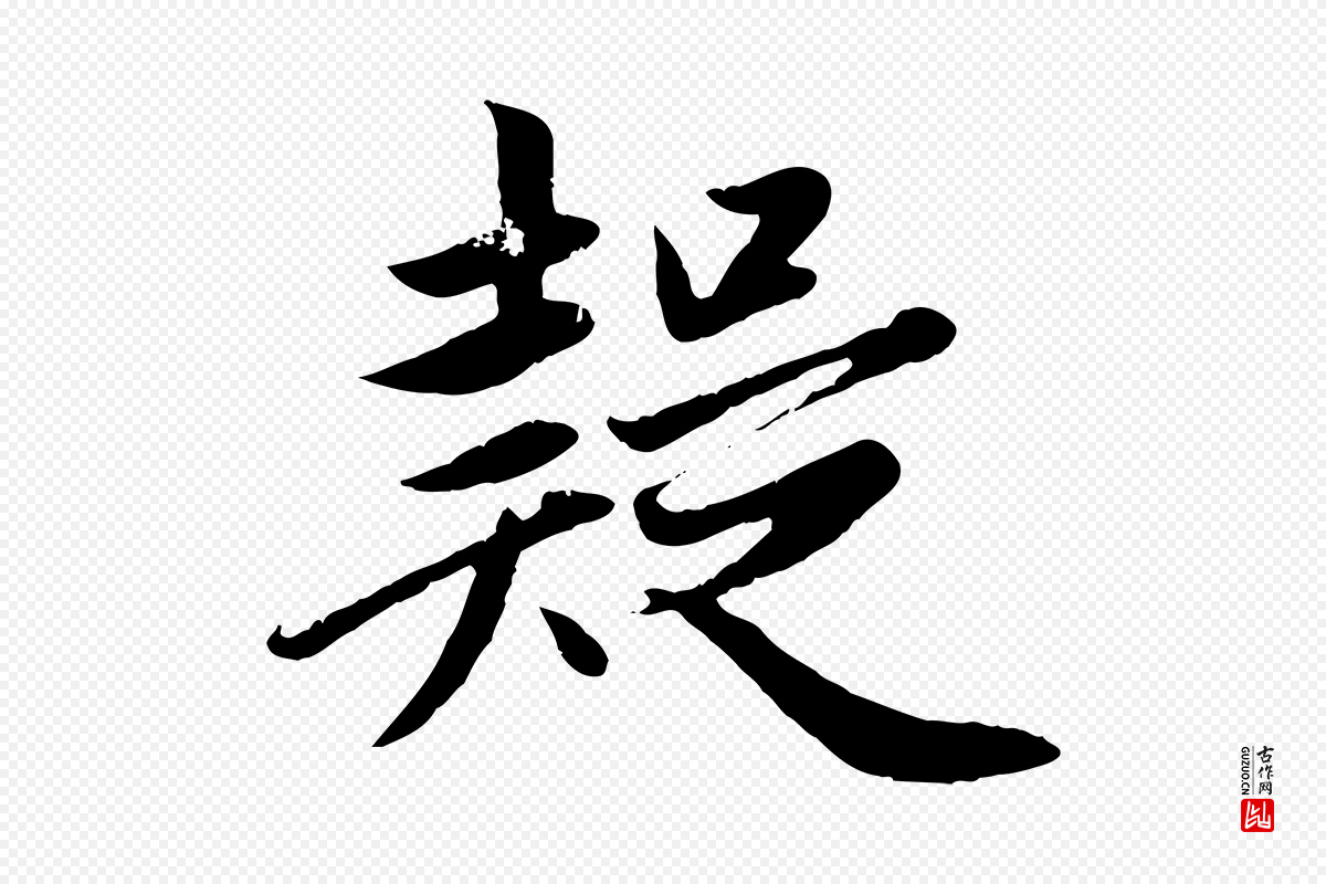 元代赵孟頫《纨扇赋》中的“疑”字书法矢量图下载