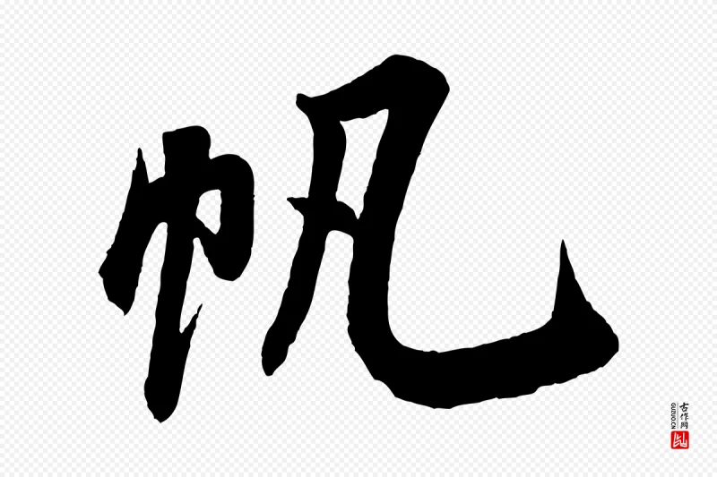 宋代米芾《苕溪诗》中的“帆”字书法矢量图下载