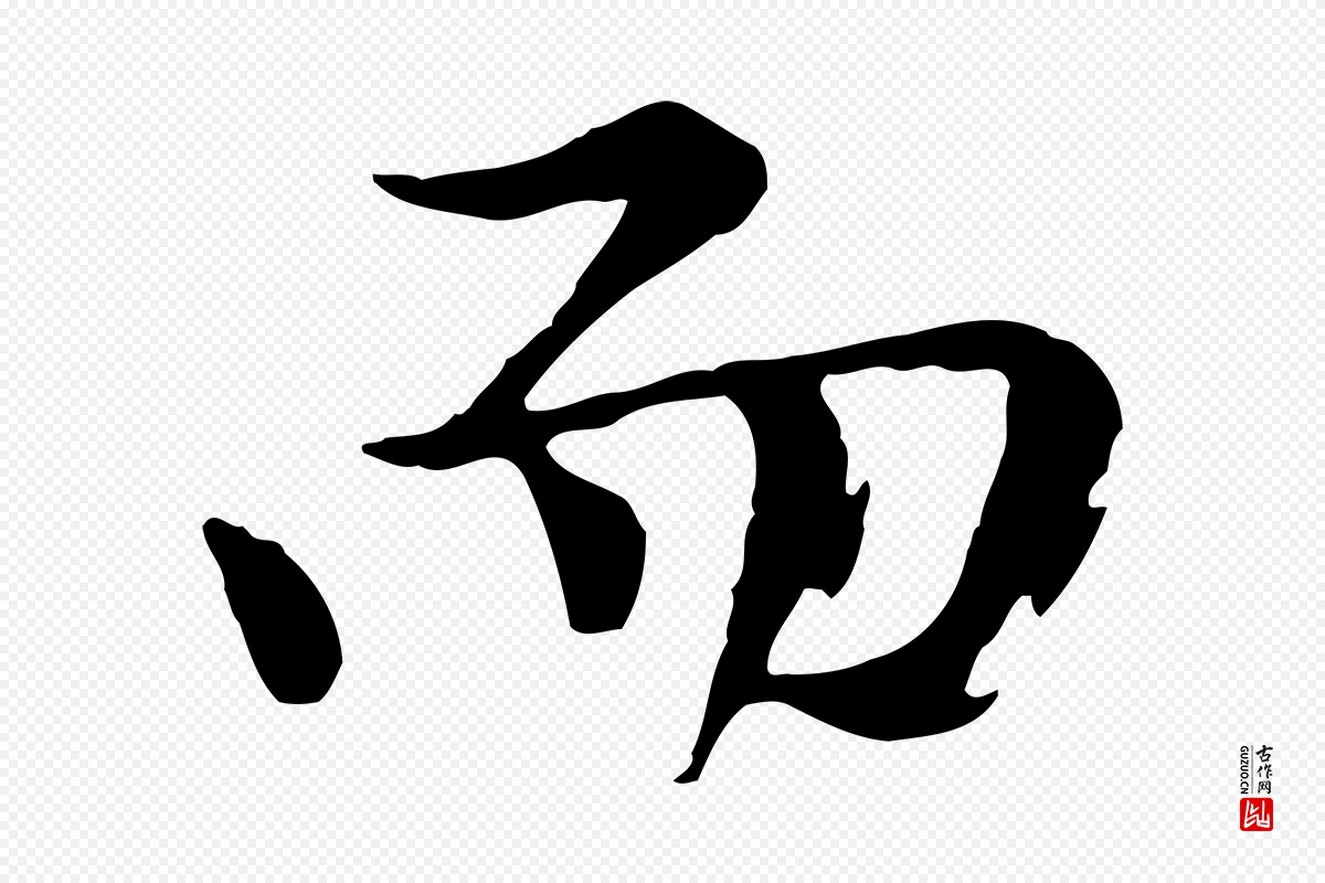 元代陈从龙《跋保母帖》中的“而”字书法矢量图下载