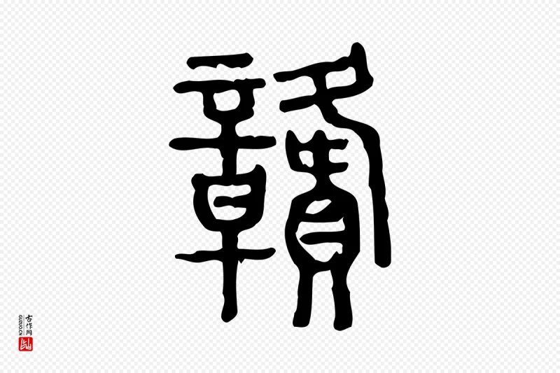 东汉许慎《说文解字》中的“贛(赣)”字书法矢量图下载