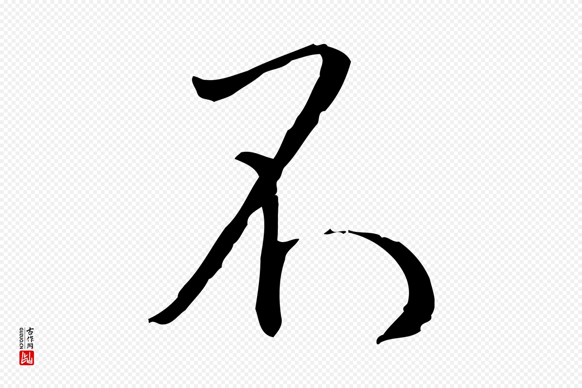 宋代蔡襄《与郎中帖》中的“不”字书法矢量图下载