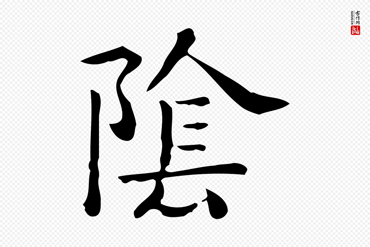 唐代《临右军东方先生画赞》中的“陰(阴)”字书法矢量图下载