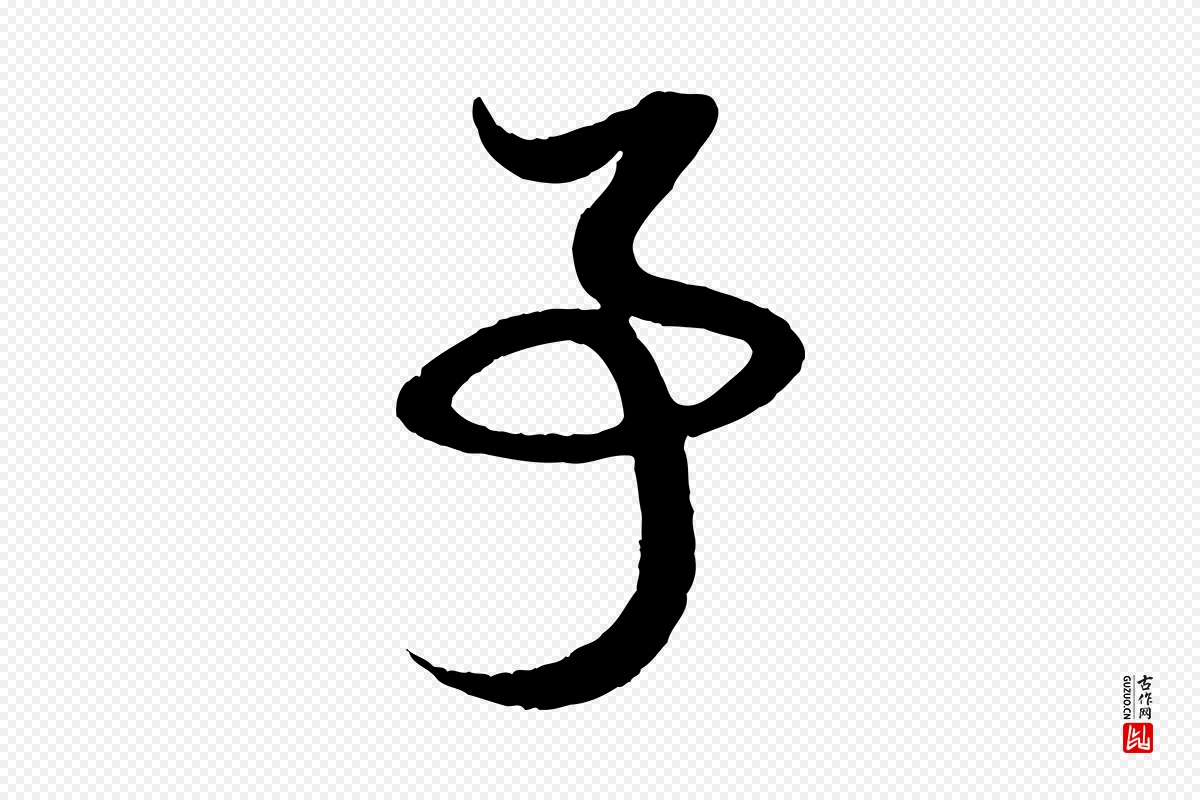 元代赵孟頫《与孙行可帖》中的“事”字书法矢量图下载