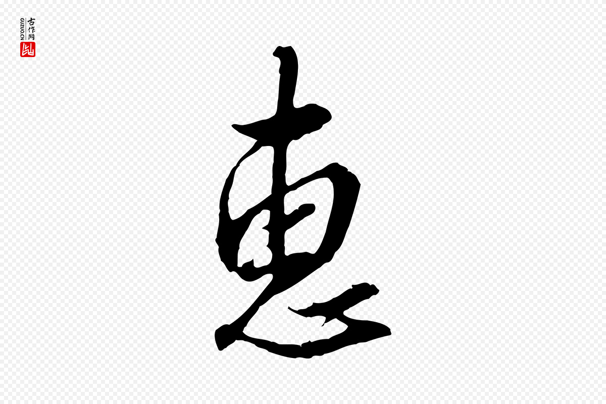 明代王孟端《复叔训帖》中的“惠”字书法矢量图下载