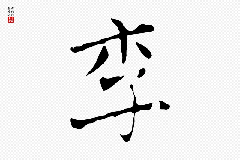 清代《三希堂法帖》中的“李”字书法矢量图下载