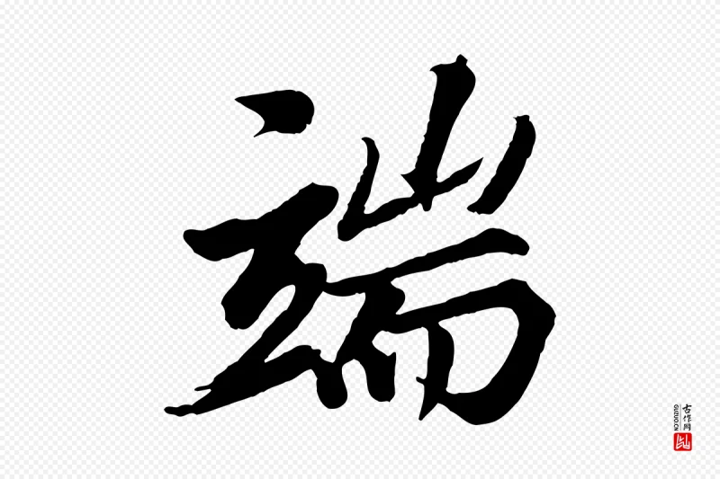 清代《三希堂法帖》中的“端”字书法矢量图下载