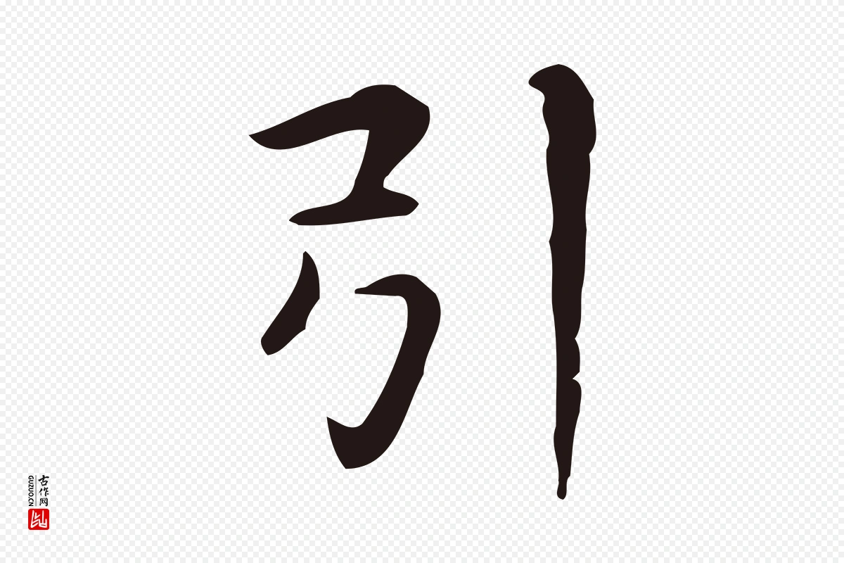 明代俞和《急就章释文》中的“引”字书法矢量图下载